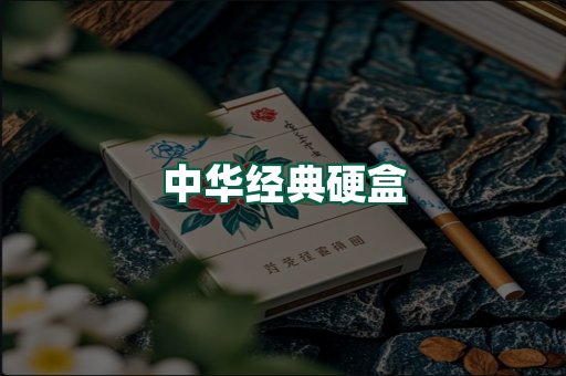 中华经典